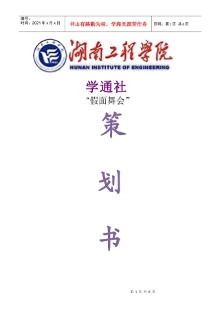 校园假面舞会策划书