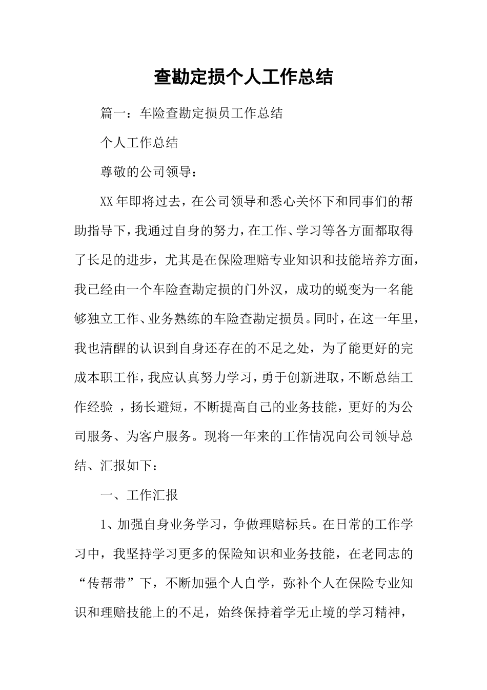 查勘定损个人工作总结(DOC43页)_第1页