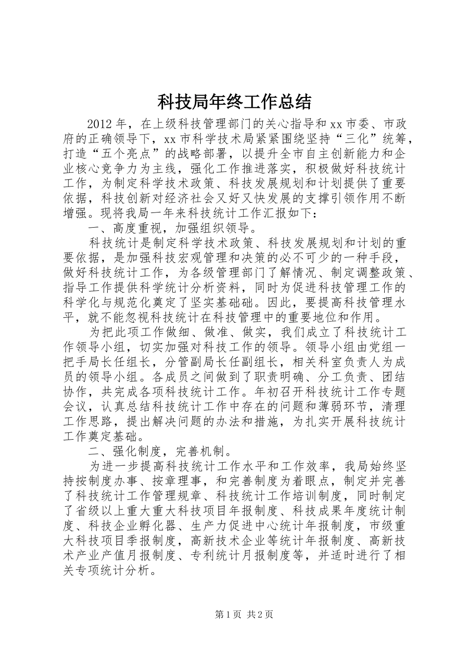 科技局年终工作总结_第1页