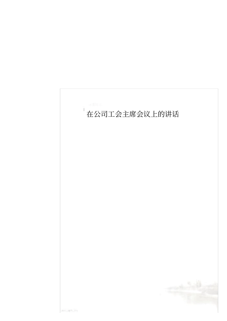 在公司工会主席会议上的讲话_第1页