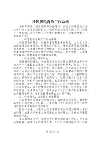 社区居民自治工作总结