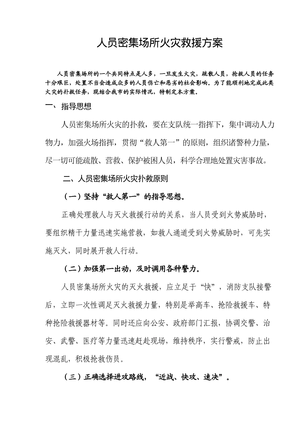 人员密集场所火灾救援方案(7)(1)_第1页