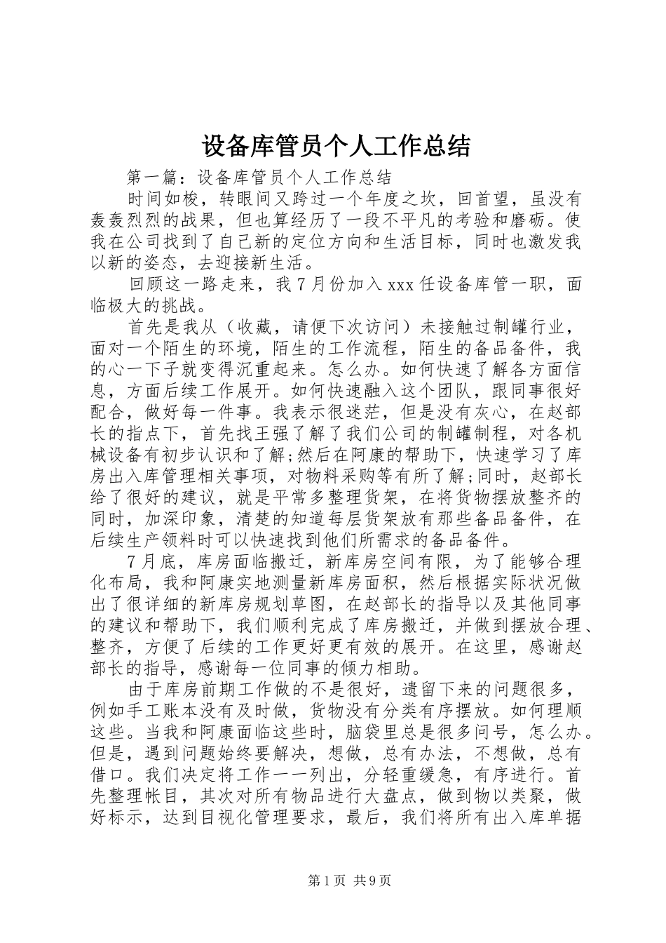 设备库管员个人工作总结_第1页