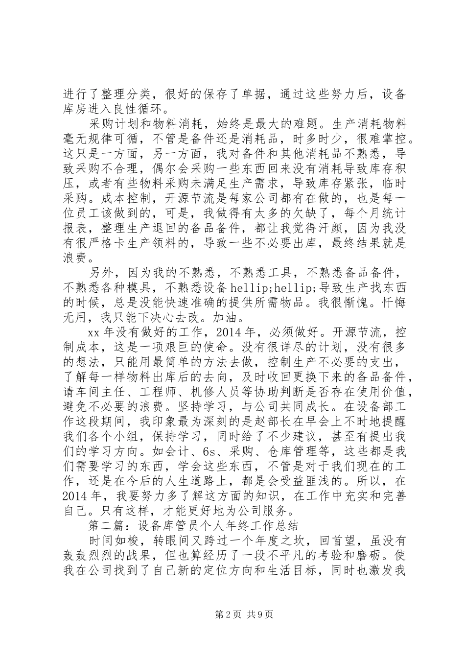 设备库管员个人工作总结_第2页