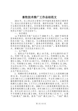 畜牧技术推广工作总结范文