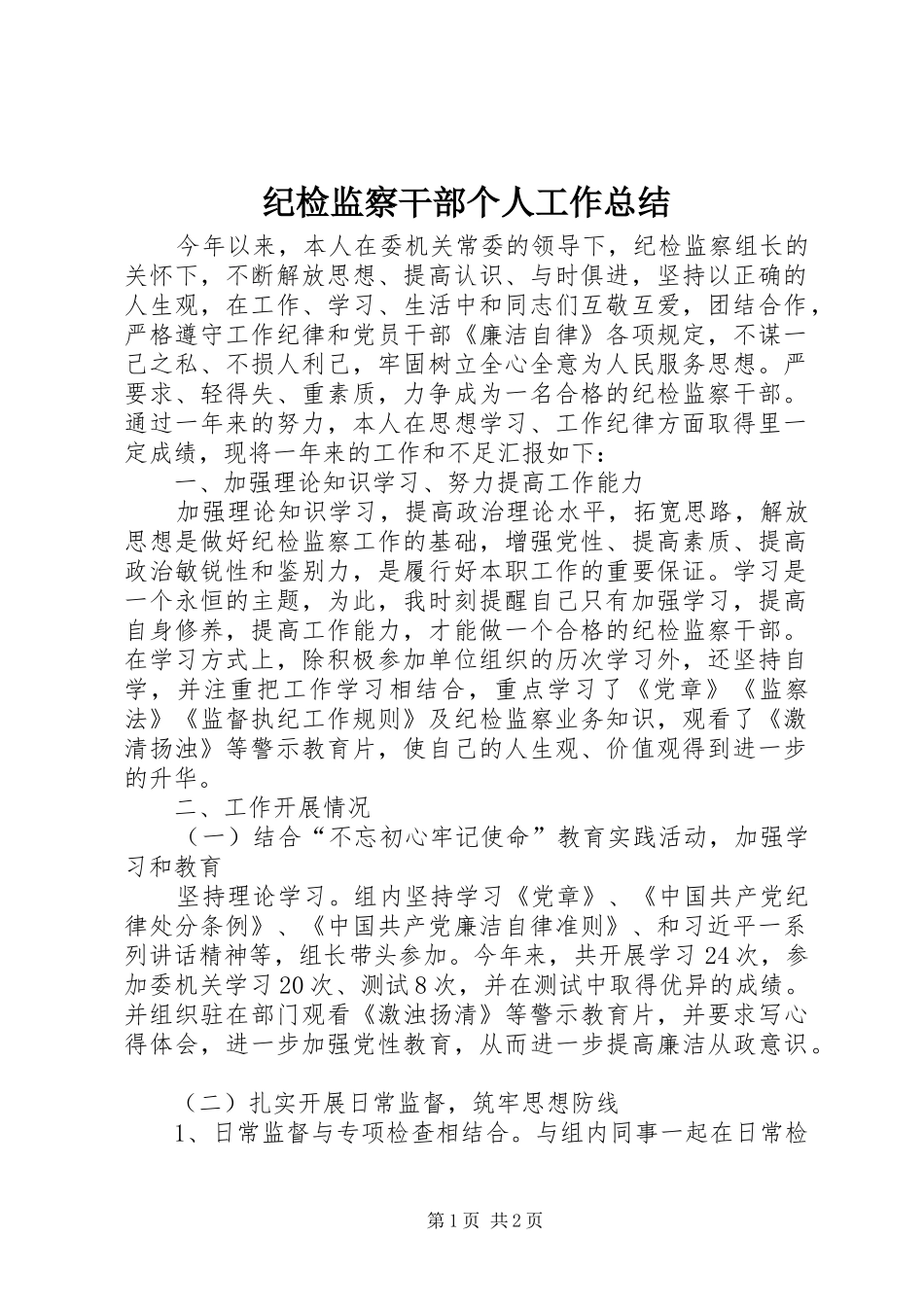 纪检监察干部个人工作总结_第1页