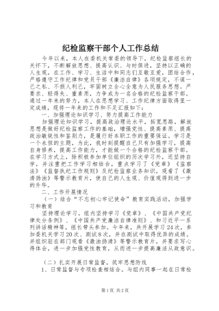 纪检监察干部个人工作总结