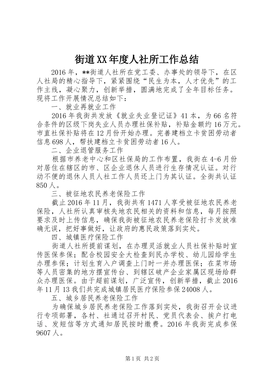 街道XX年度人社所工作总结_第1页