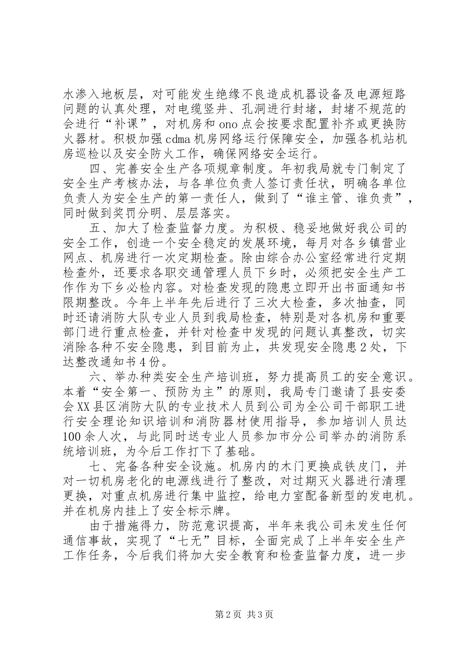电信分公司上半年的安全生产工作总结_第2页