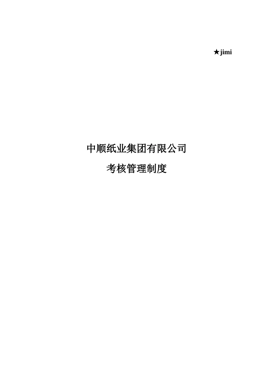 某集团公司绩效考核管理制度_第1页