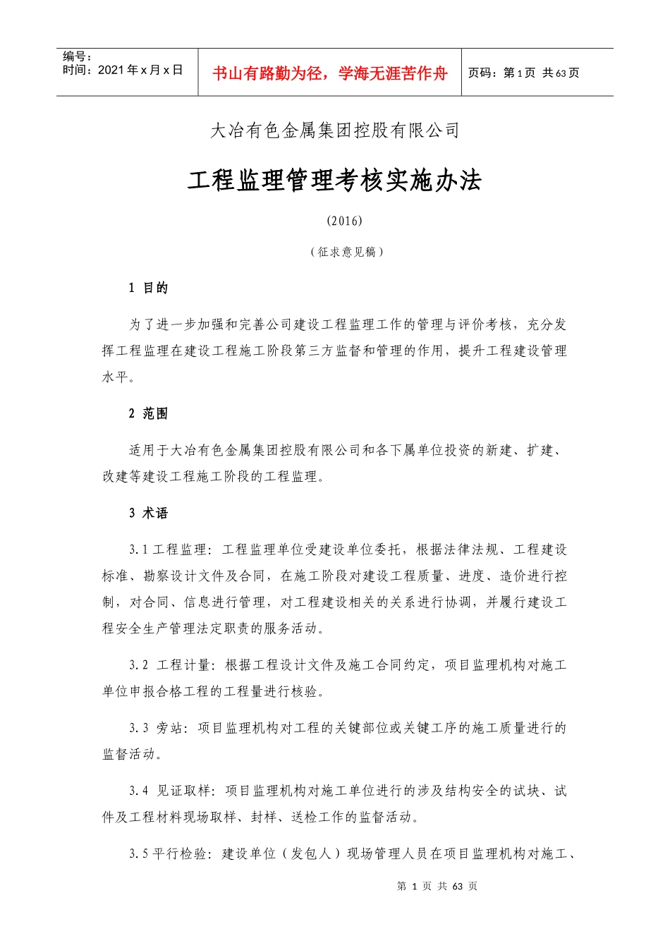 某集团控股有限公司工程监理管理考核实施办法_第1页