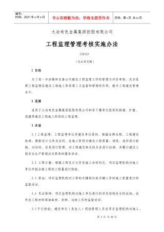 某集团控股有限公司工程监理管理考核实施办法