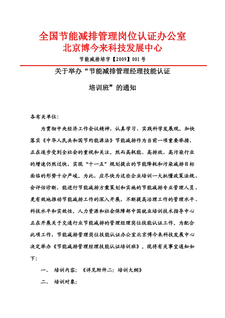 全国节能减排管理岗位认证办公室北京博今来科技发展中心_第1页