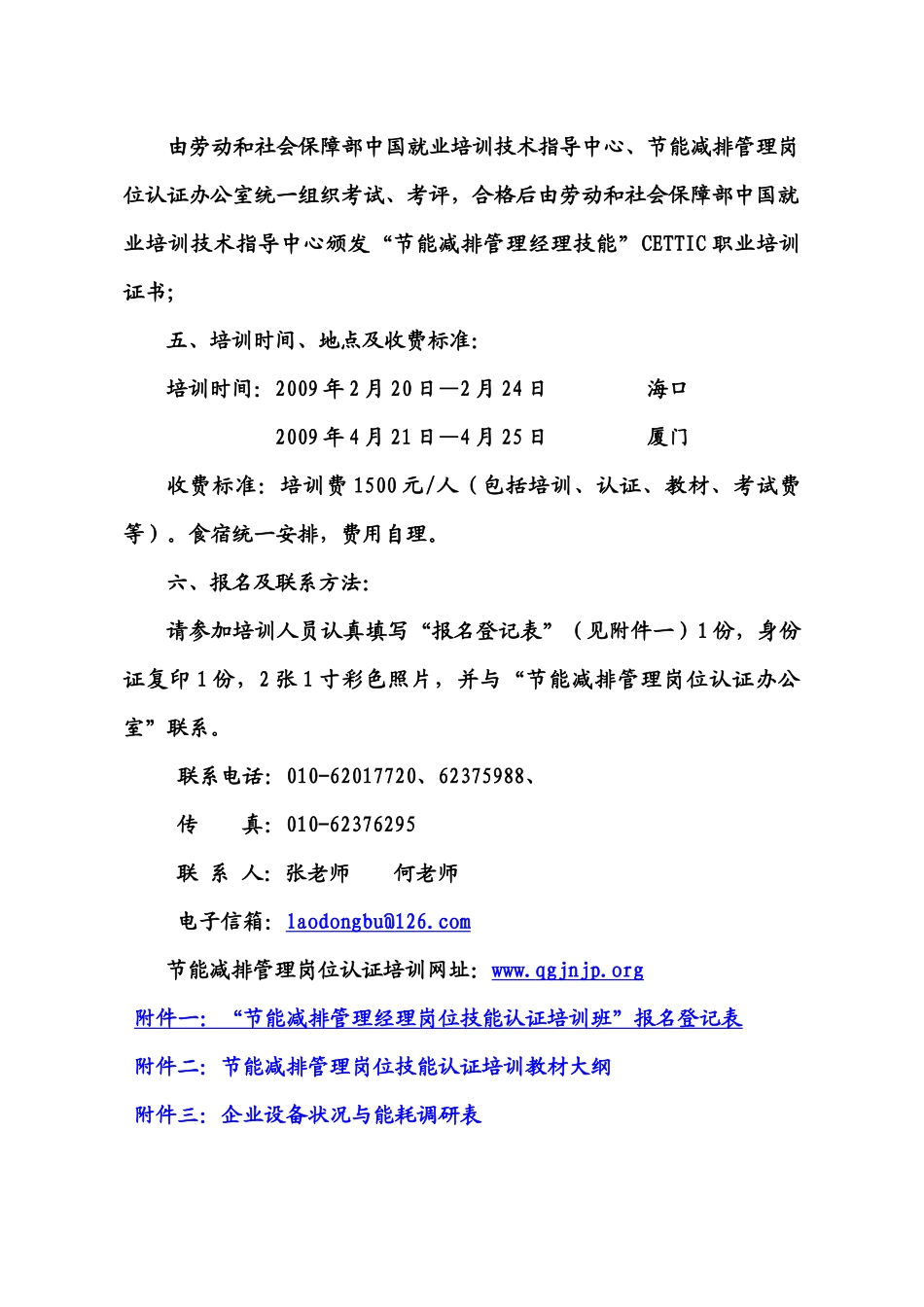 全国节能减排管理岗位认证办公室北京博今来科技发展中心_第3页