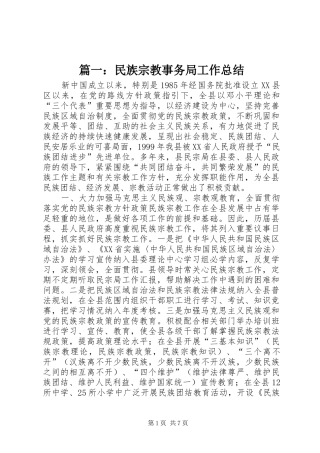 篇一：民族宗教事务局工作总结