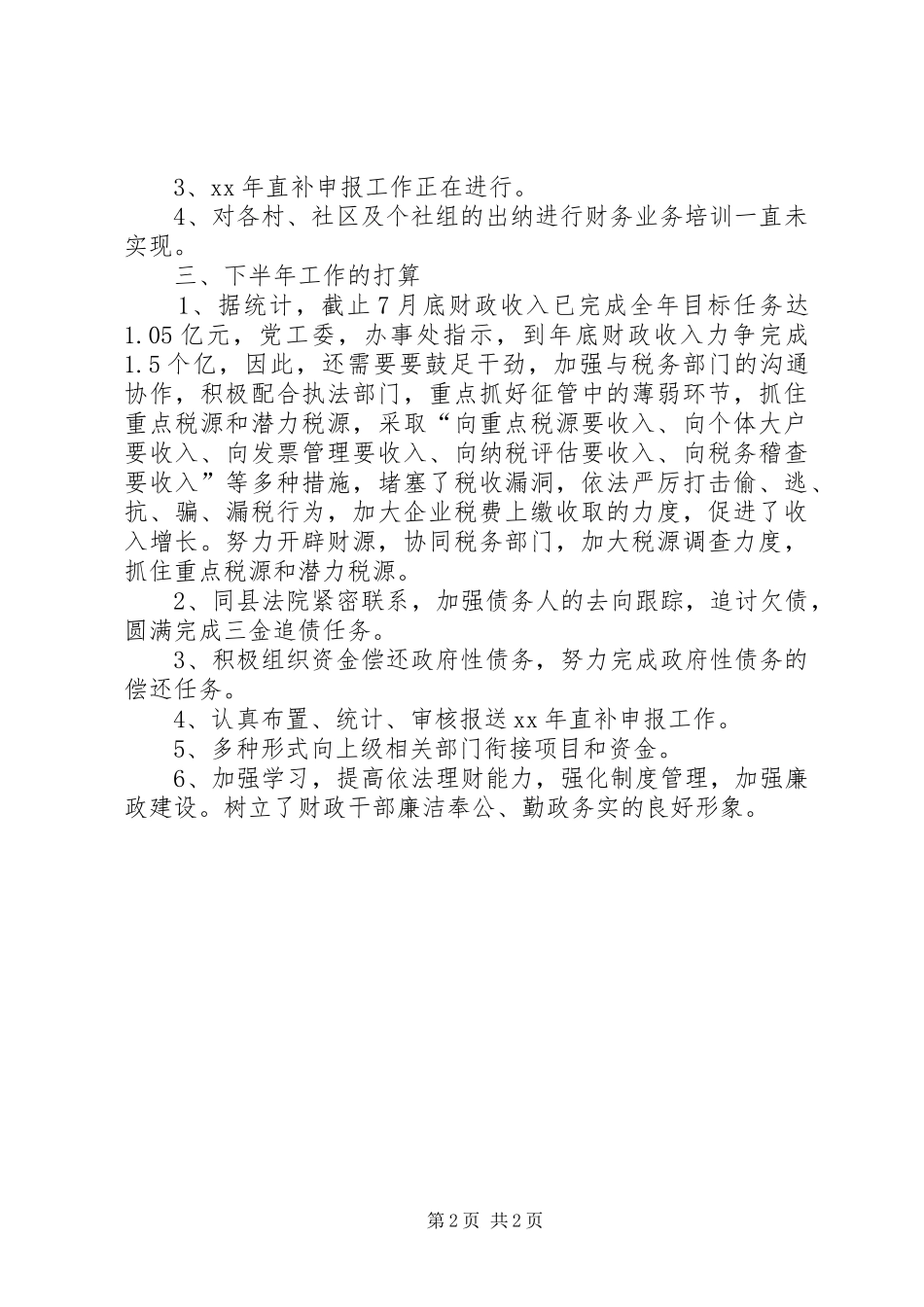 财政所年上半年工作总结_第2页