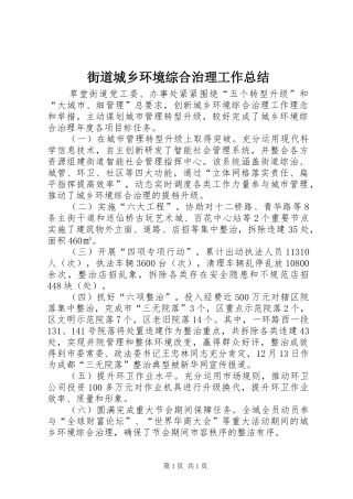 街道城乡环境综合治理工作总结