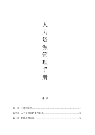 某集团人力资源部管理手册