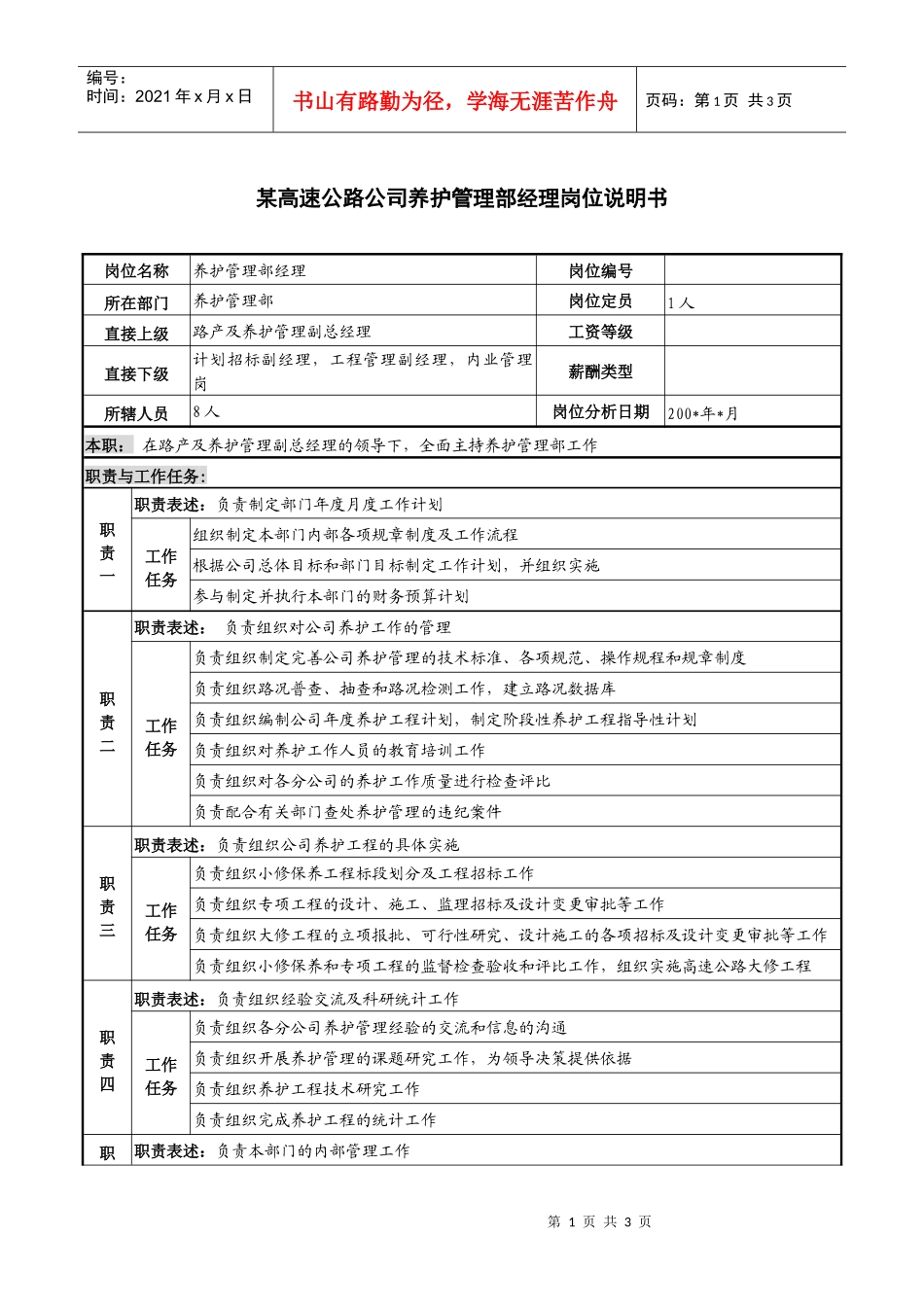 某高速公路公司养护管理部经理岗位说明书_第1页