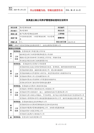 某高速公路公司养护管理部经理岗位说明书