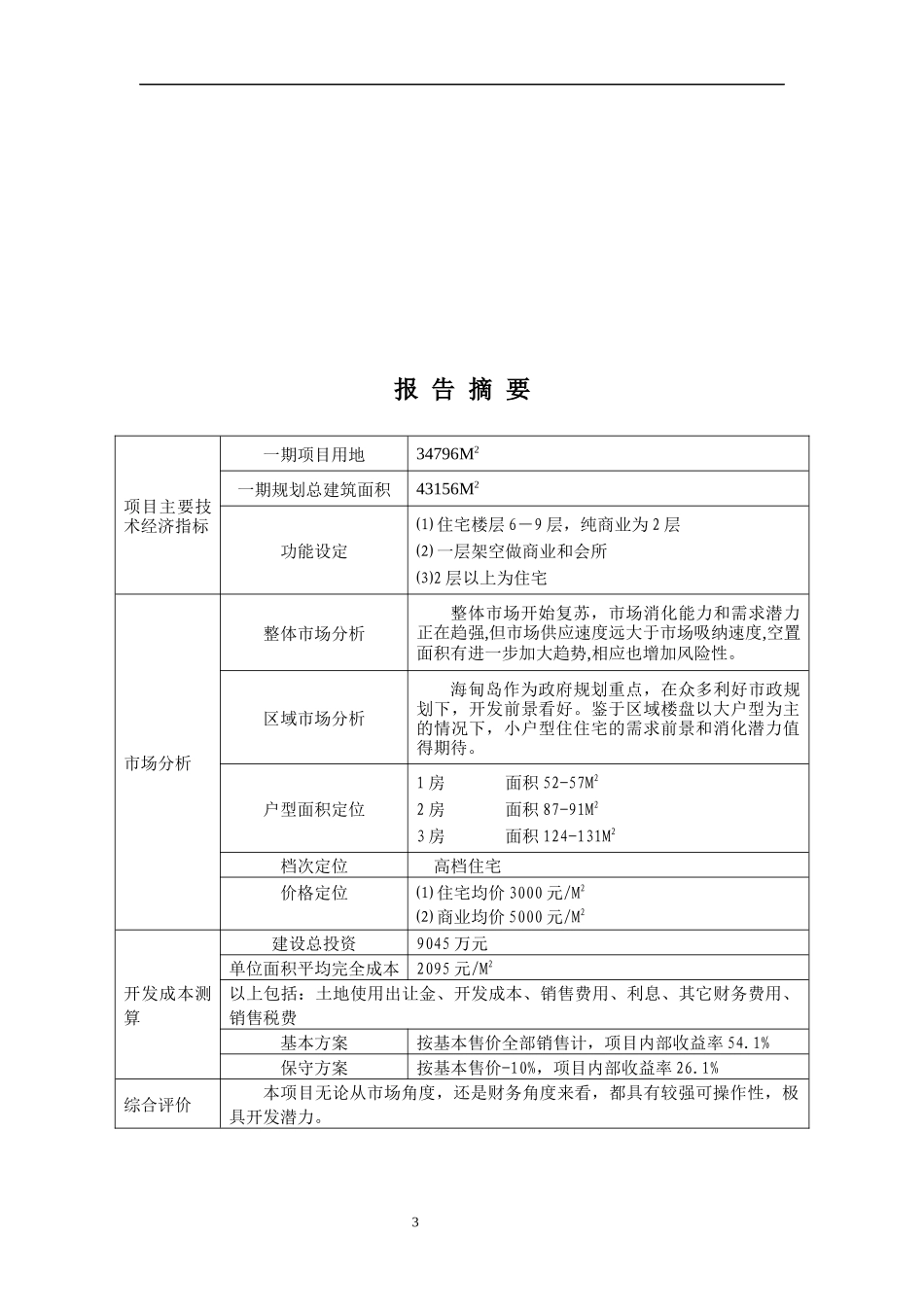 某项目可行性报告(doc 45页)_第3页