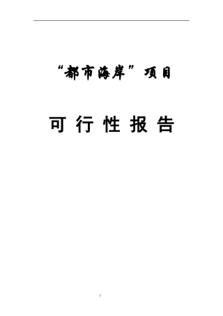 某项目可行性报告(doc 45页)