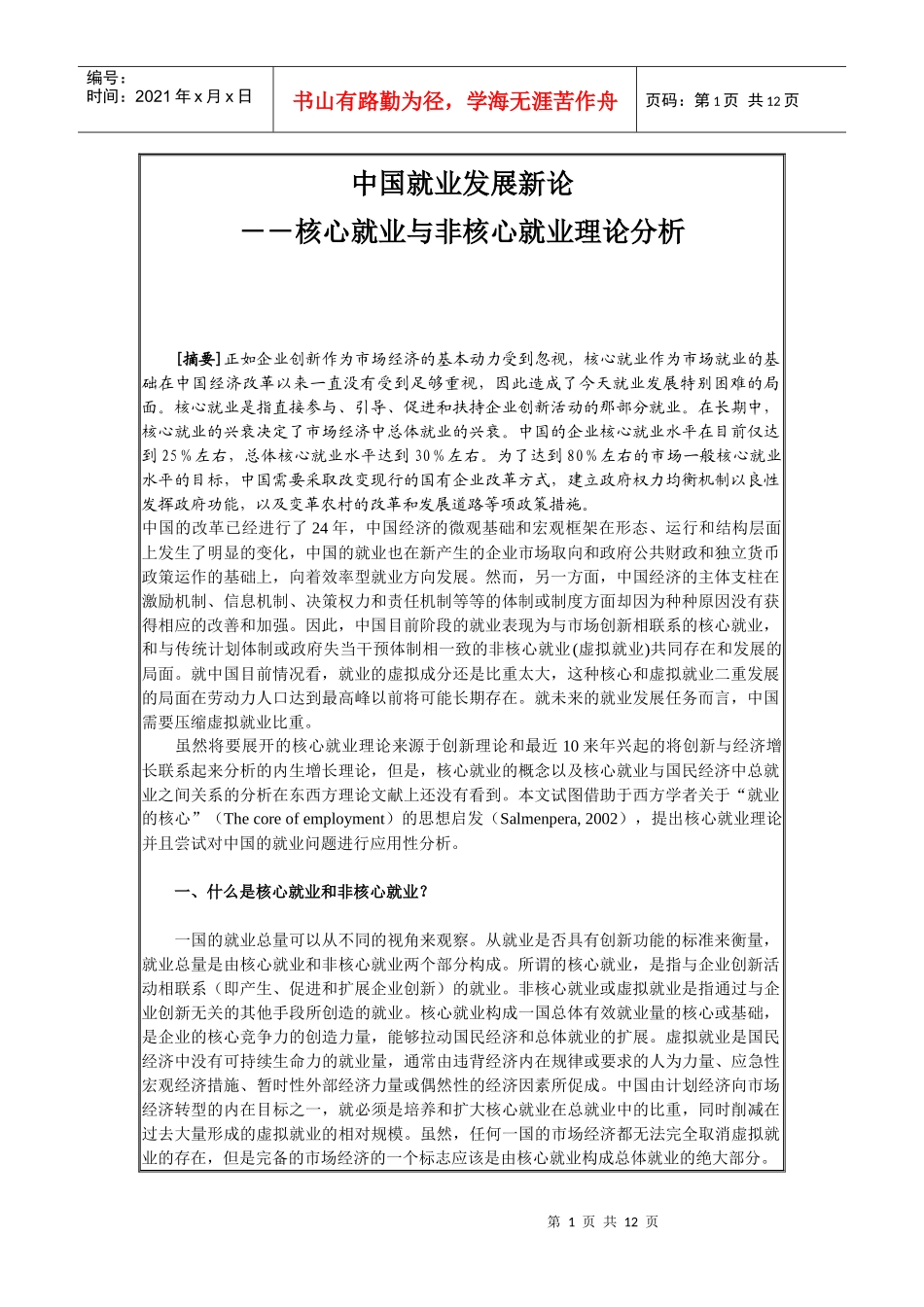 核心就业与非核心就业发展理论分析_第1页