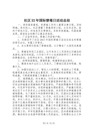 社区XX年国际禁毒日活动总结