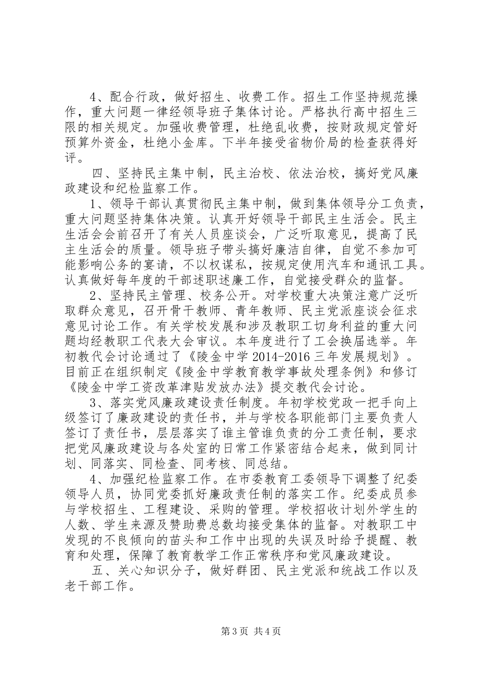 陵金中学党委XX年工作总结_第3页