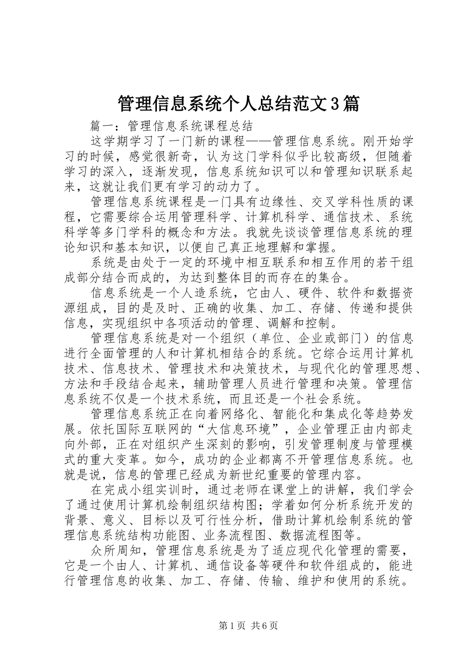 管理信息系统个人总结范文3篇_第1页