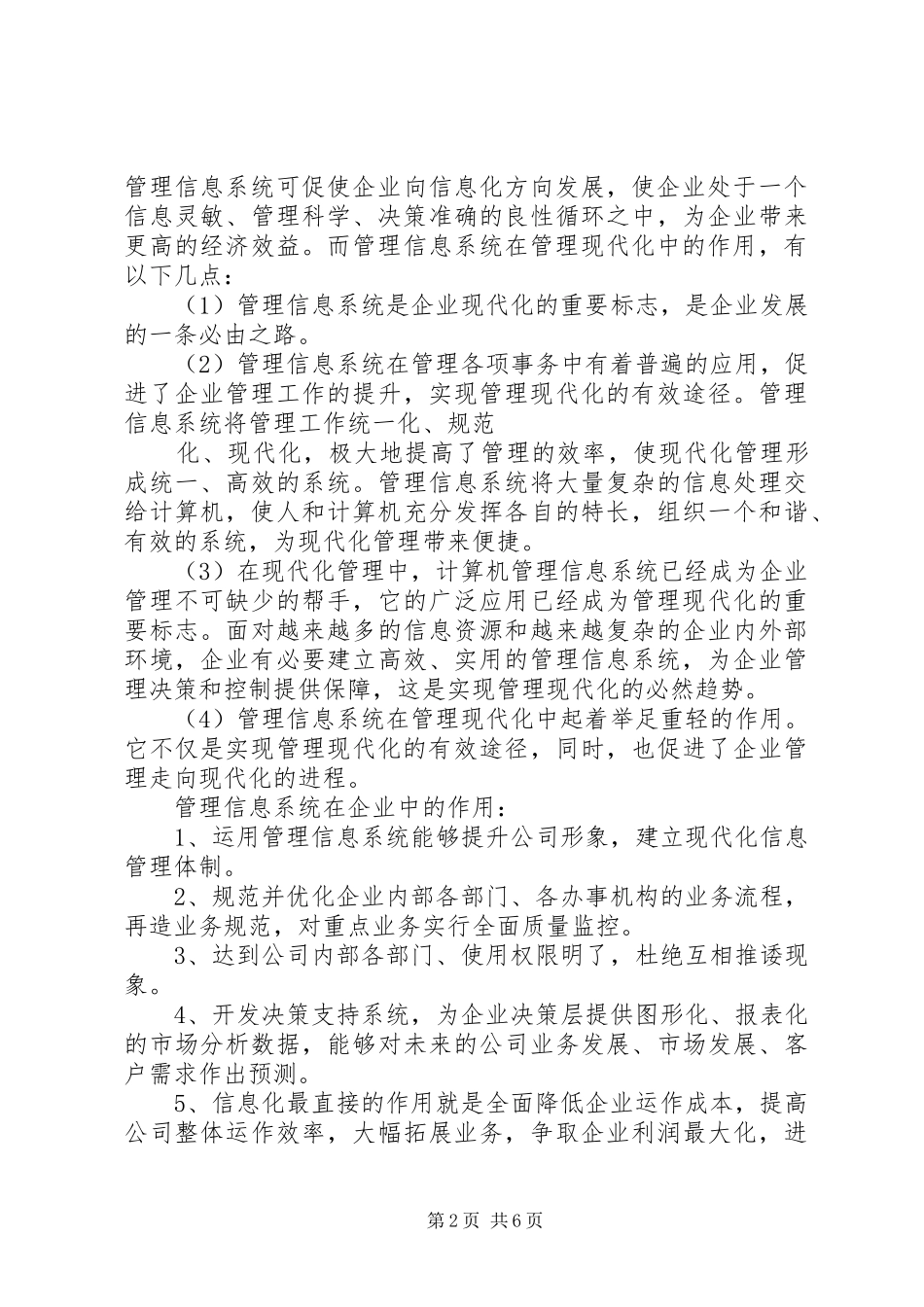 管理信息系统个人总结范文3篇_第2页