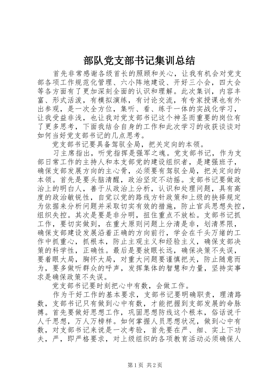 部队党支部书记集训总结_第1页