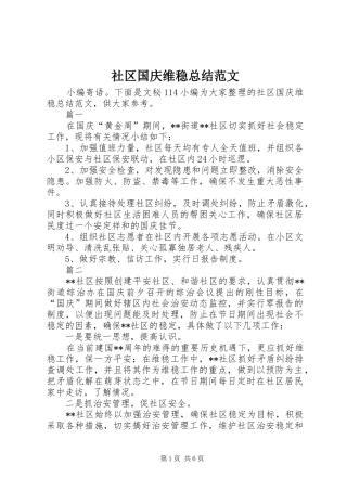 社区国庆维稳总结范文