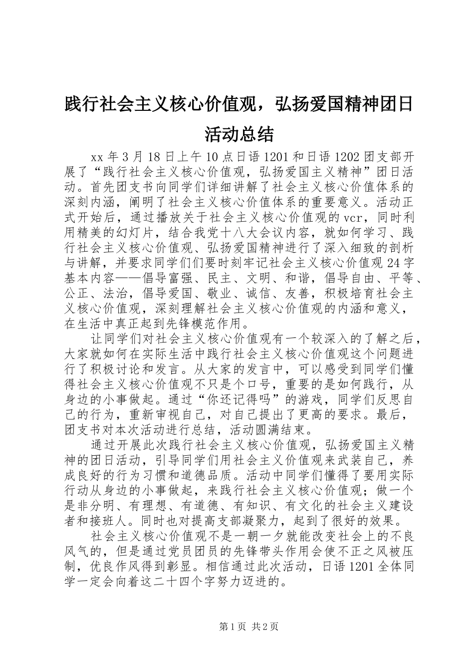 践行社会主义核心价值观，弘扬爱国精神团日活动总结_第1页