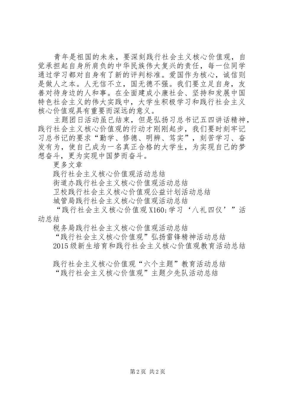 践行社会主义核心价值观，弘扬爱国精神团日活动总结_第2页