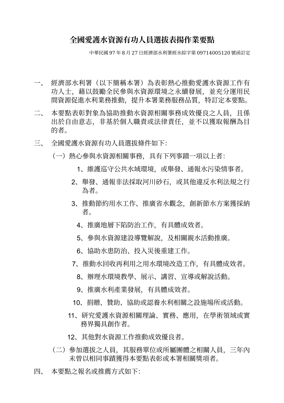 全国爱护水资源有功人员选拔表扬作业要点_第1页