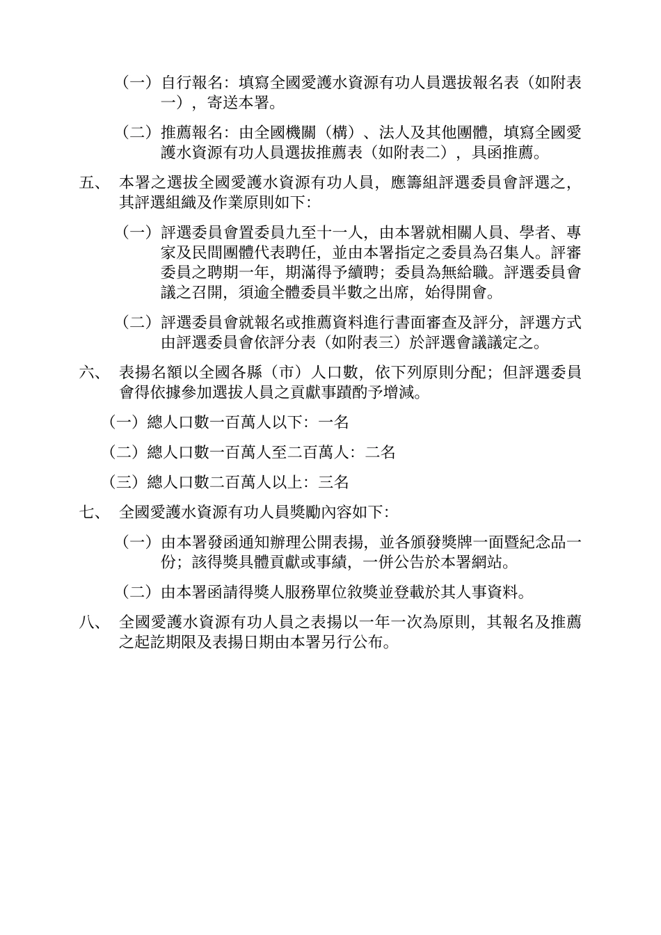 全国爱护水资源有功人员选拔表扬作业要点_第2页
