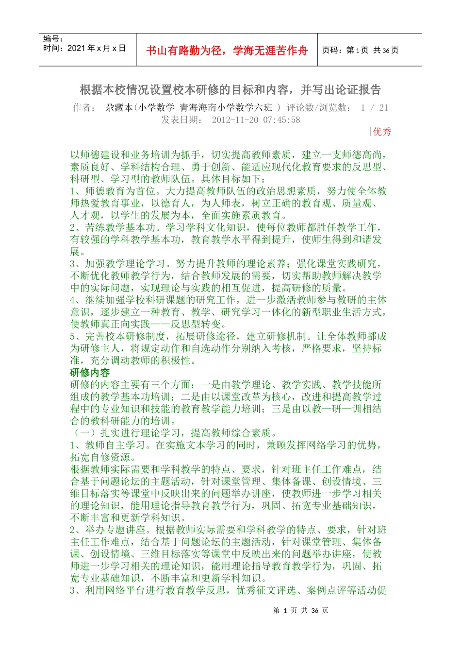 根据本校情况设置校本研修的目标和内容_第1页