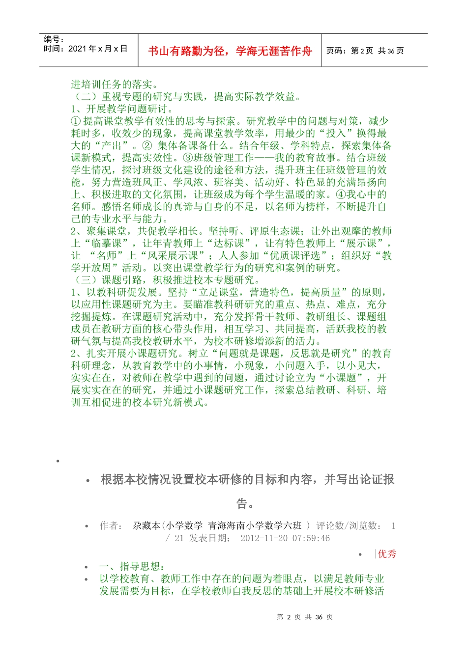 根据本校情况设置校本研修的目标和内容_第2页