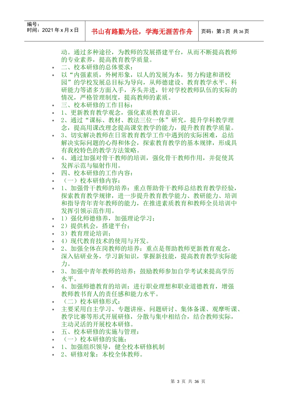 根据本校情况设置校本研修的目标和内容_第3页