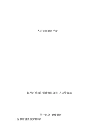人力资源测评手册