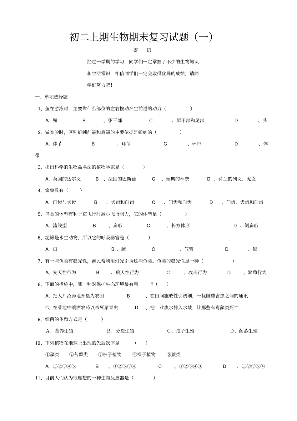 初二上期生物试题及答案_第1页