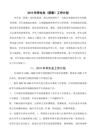 人力资源-XXXX年学生处(团委)工作计划