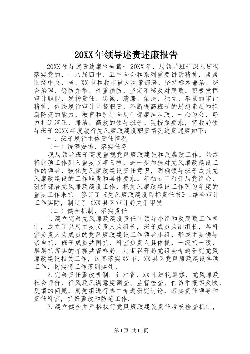 领导述责述廉报告_第1页