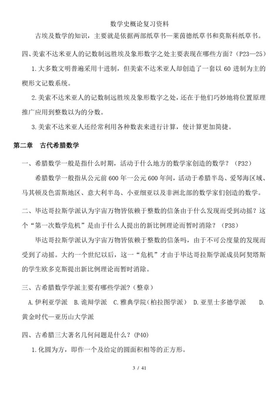 数学史概论复习资料_第3页
