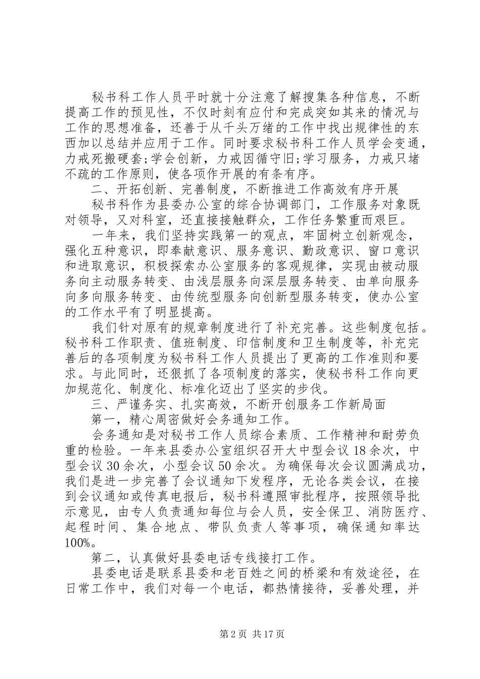 县委办公室秘书终工作总结以及工作计划_第2页