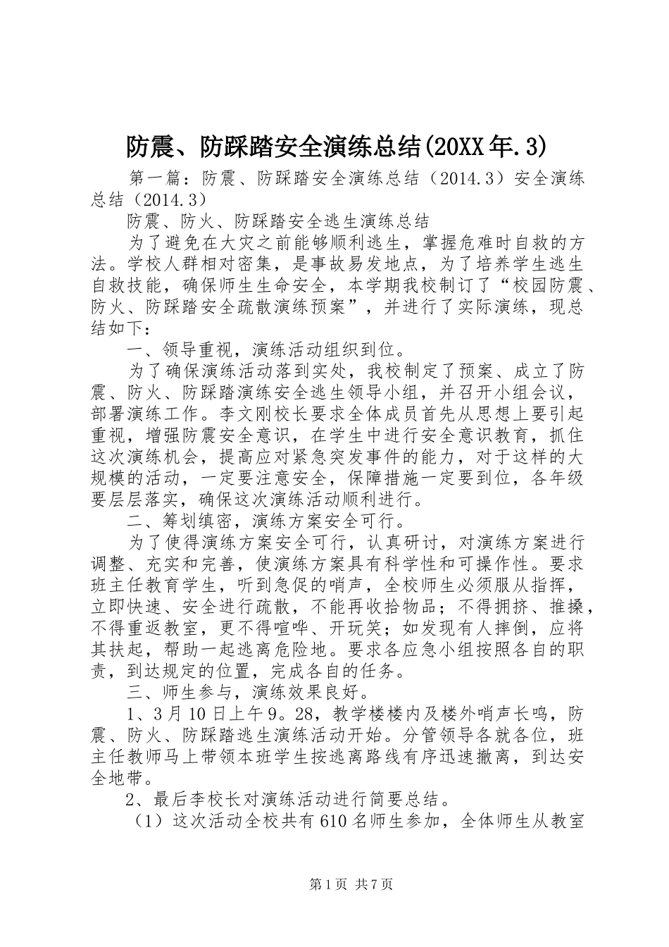 防震、防踩踏安全演练总结(20XX年.3)_第1页