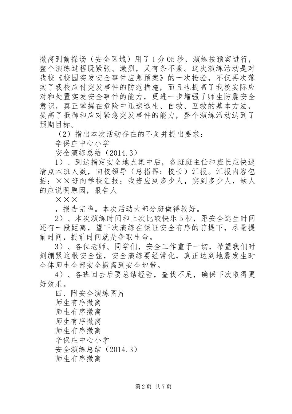 防震、防踩踏安全演练总结(20XX年.3)_第2页