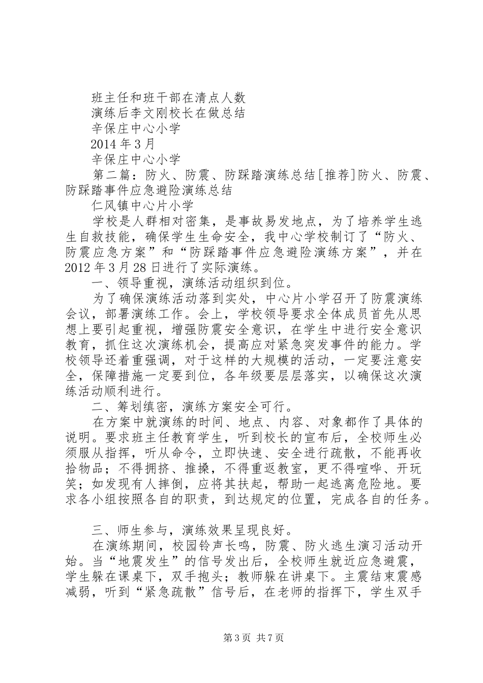 防震、防踩踏安全演练总结(20XX年.3)_第3页
