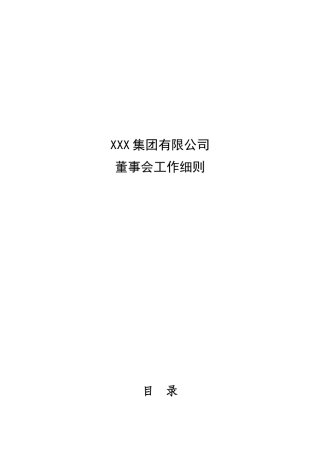 某鞋业集团有限公司董事会工作细则.